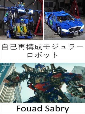 cover image of 自己再構成モジュラー ロボット